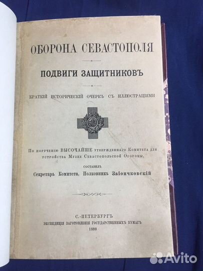 Оборона Севастополя, 1899 год, раритет