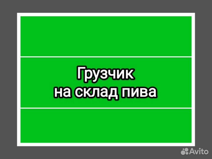 Грузчики на склад