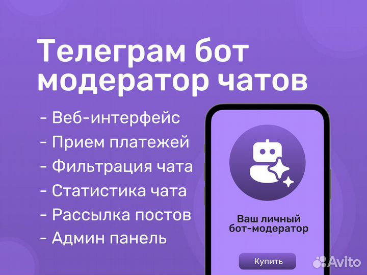 Телеграм бот модератор чатов + сайт-панель