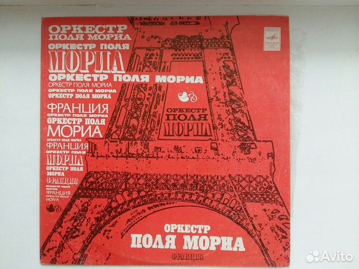 Винил. Оркестр Поля Мория