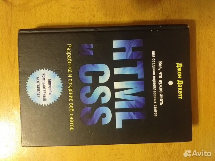 Html и CSS Д. Дакетт