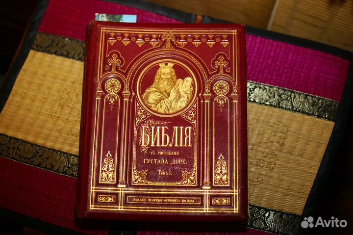 Библия Густава Доре 1876г