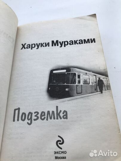 Харуки Мураками подземка