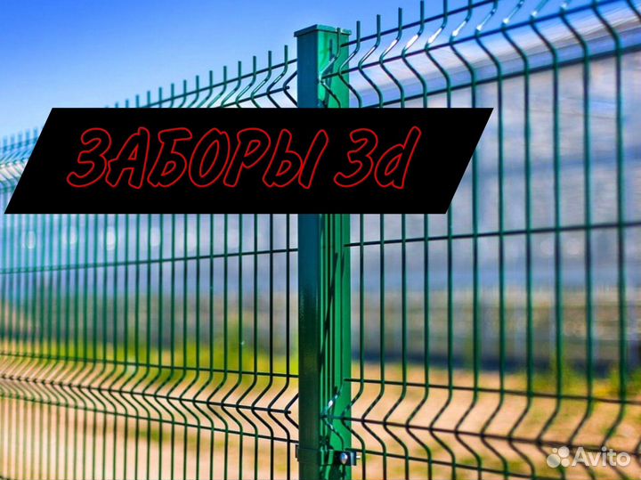 Заборы 3d всех видов в наличии