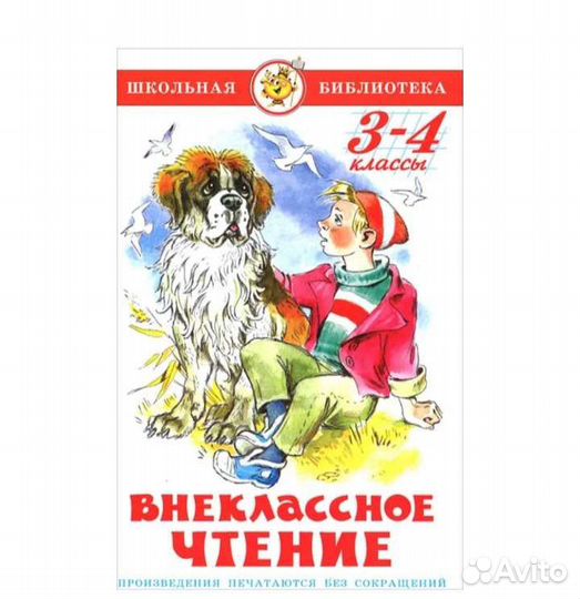 Внеклассное чтение. 3-4 классы