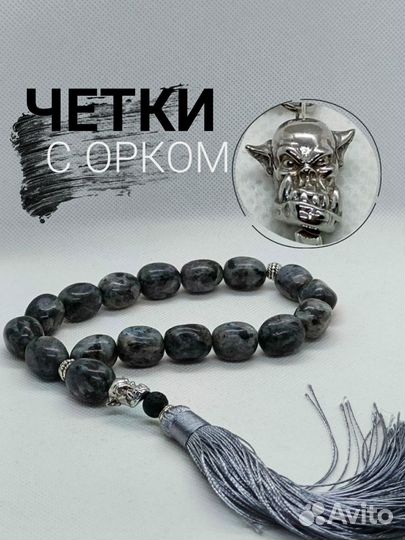 Четки с орком (Лабрадорит )