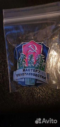 Значки СССР, мастеру коноплеводства