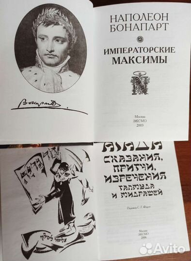 Серия антология мысли: Наполеон и Агада