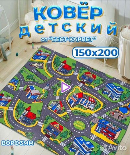 Ковёр детский 150 см на 200см новый
