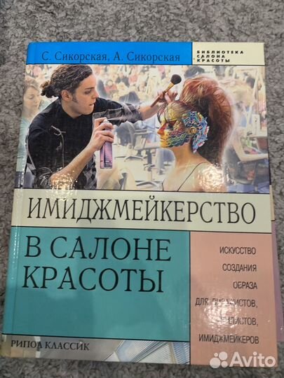 Книги для руководителей салона красоты