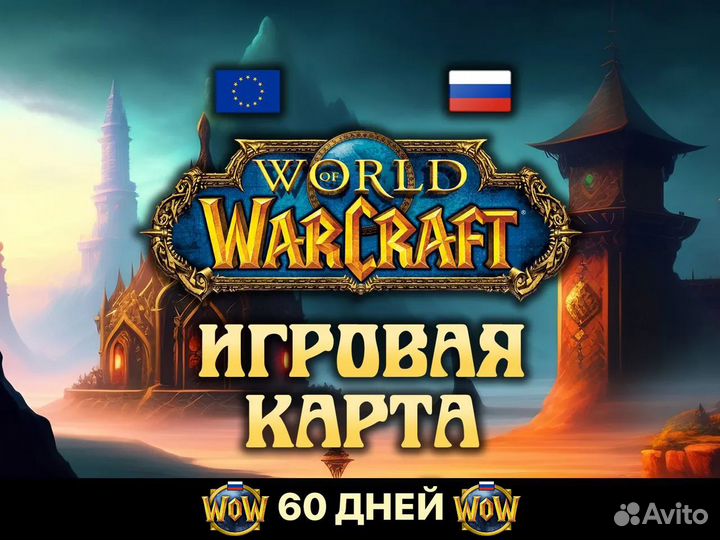 Тайм карта WoW 60 дней игровое время для RU/EU/US