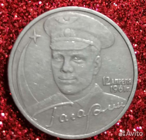 Монета Гагарин 2 р