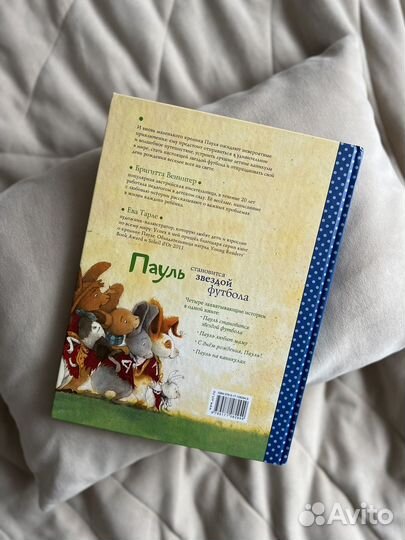 Пауль становится звездой футбола