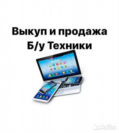 Скупка телефонов ноутбуков