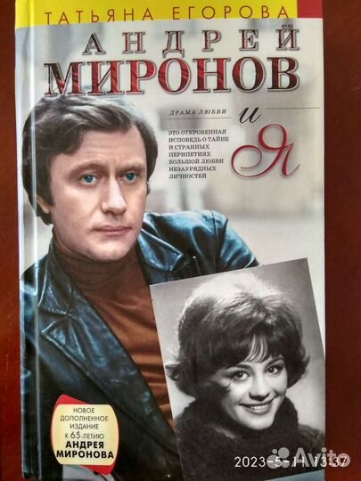 Книга об Андрее Миронове