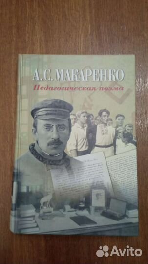 Макаренко. Педагогическая поэма