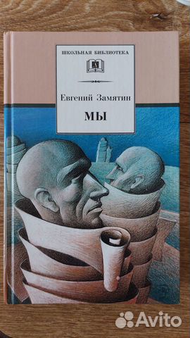Книга Евгений Замятин 