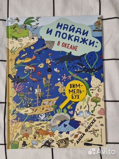 Виммельбух найди и покажи в океане Анна Фиске