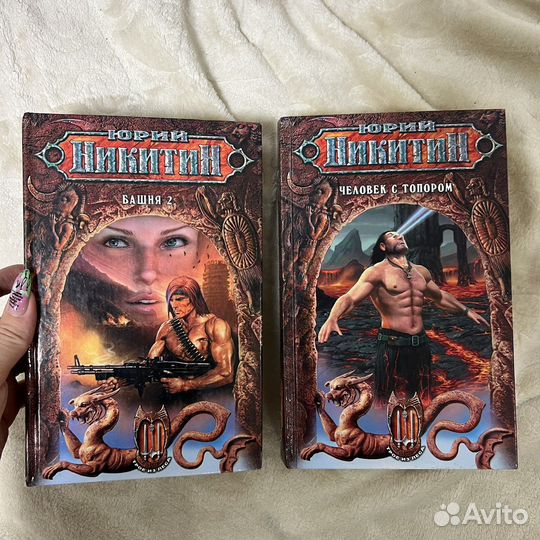 Книги Юрий Никитин и Мария Семёнова