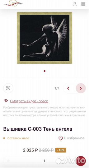 Набор для вышения Золотое руно Тень ангела