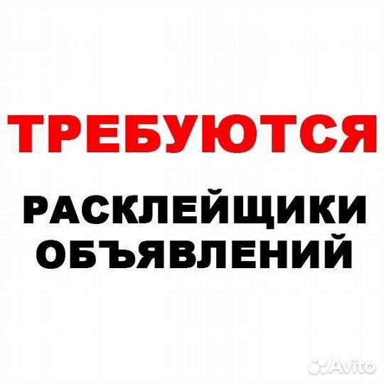 Подработка. Расклейщик обьявлений