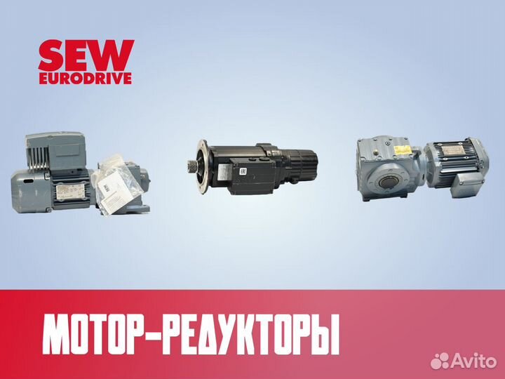 Мотор редуктор SEW eurodrive