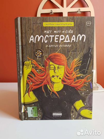 Комикс Мэгг могг и сова, Амстердам