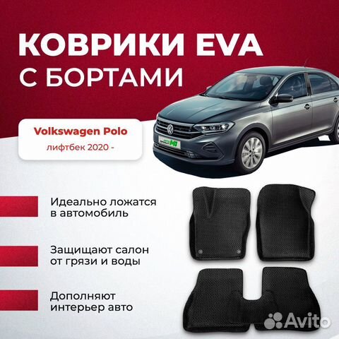 3D EVA с бортами Volkswagen Polo VI лифтбек
