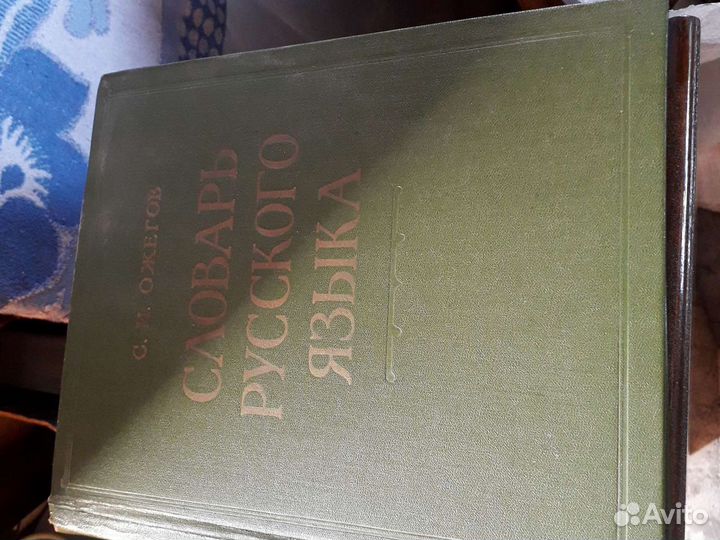 Словарь СССР