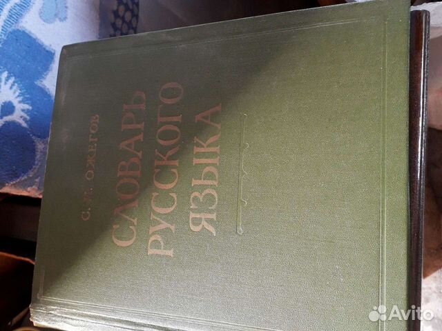 Словарь СССР