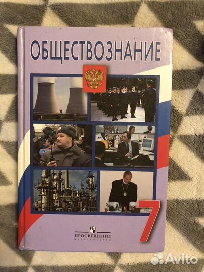 Учебники 7 класс по обществознанию