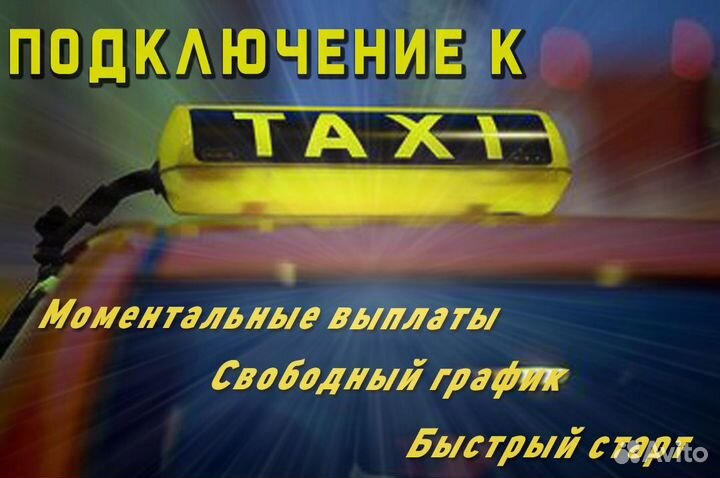 Требуется водитель со своим авто в такси