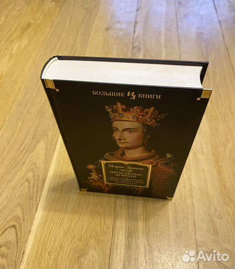 Дрюон большие книги иностранка