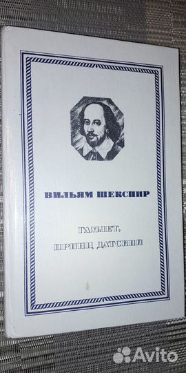 1980 г. В. Шекспир 