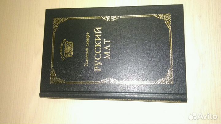 Русский мат зрелые. Ахметова русский мат. Книга русский мат. Устами народа русский мат.