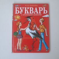 Букварь и хрестоматия 1 класс