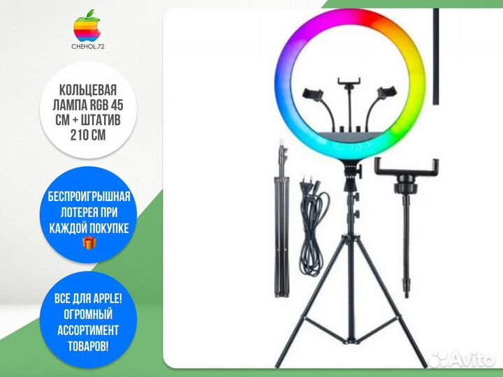 Кольцевая лампа RGB 45 см + штатив 210 см