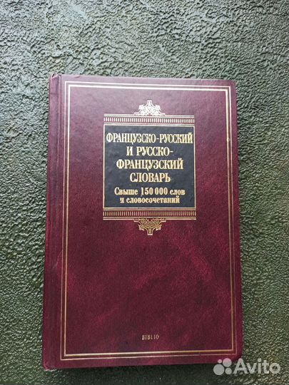 Французско-русский и русско-французский словарь