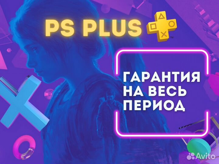 Подписка PS Plus - 600+ игр для PS5 и PS4