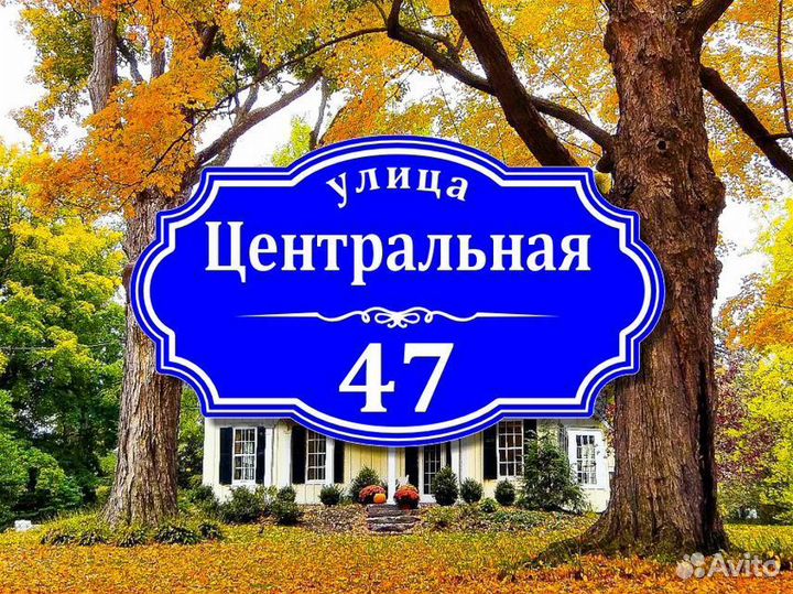 Табличка из металла с адресом