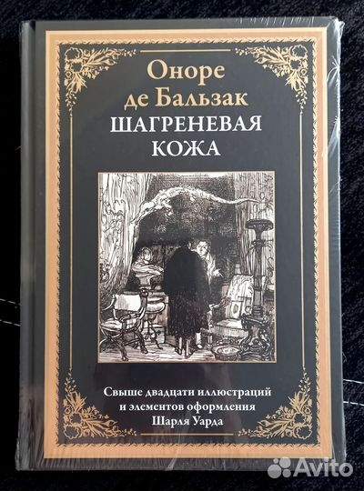 Шагреневая кожа. Оноре де Бальзак. сзкэо