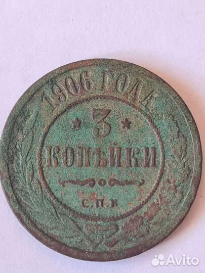 3 копейки 1906 года