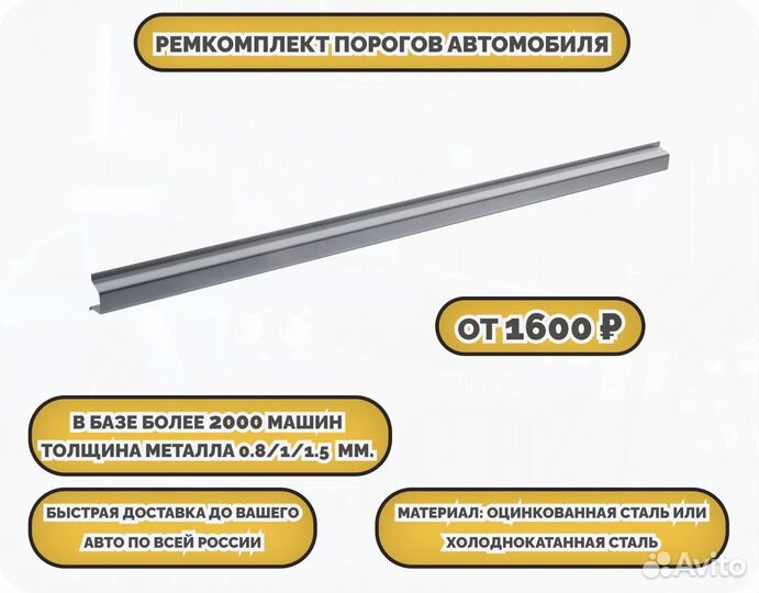 Пороги ремонтные на авто (ремкомплект)