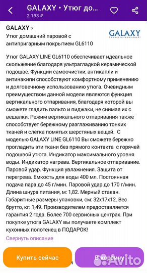 Утюг Galaxy GL6110