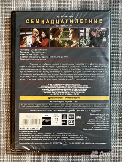 Семнадцатилетие (Э.Вуд, М.Мур, Ф.Потенте) DVD