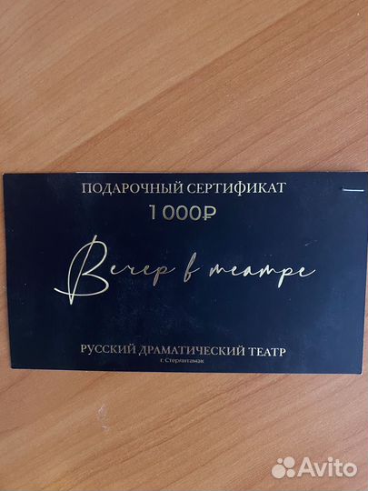 Подарочный сертификат в Русский драм.театр