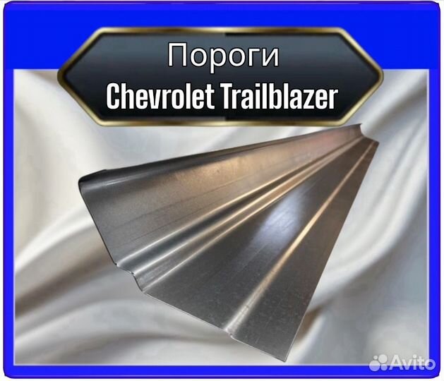 Порог Chevrolet Trailblazer