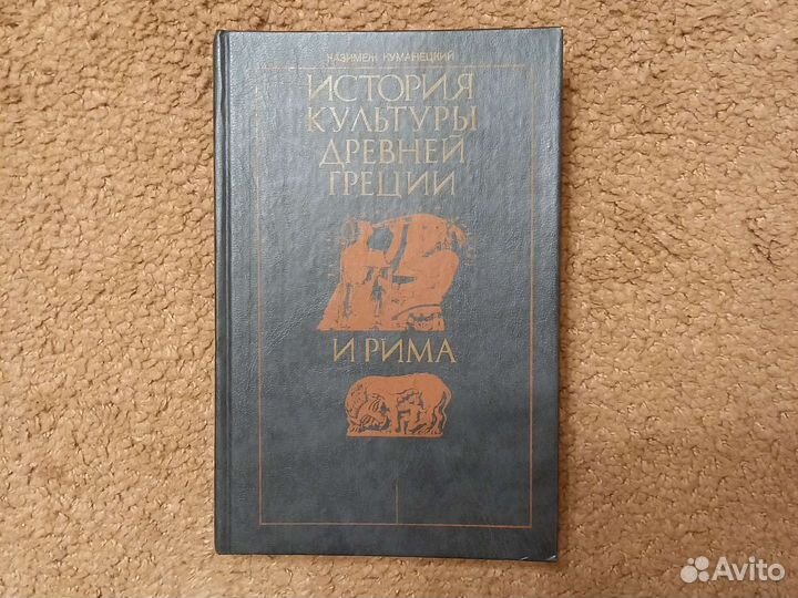 История культуры древней Греции и Рима