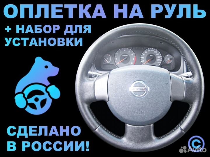 Оплетка на резиновый руль Nissan Almera Classic