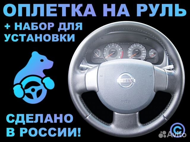 Оплетка на резиновый руль Nissan Almera Classic